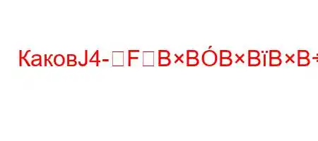 КаковЈ4-FBBBBBBBBԃBонф`.4c4.4`t`.4/tb